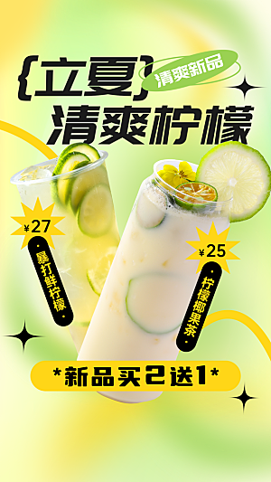 立夏餐饮果汁饮品产品营销手机海报