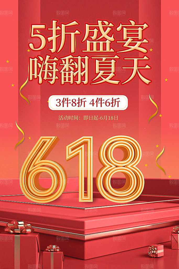 简约大气618活动钜惠海报模板