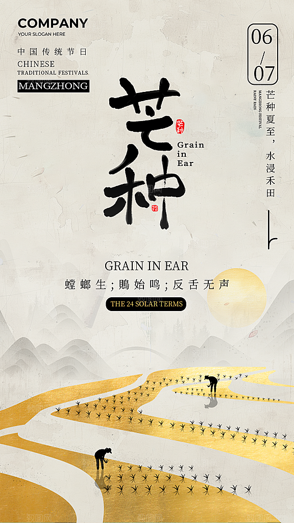 简约中国风二十四节气芒种节气全屏海报