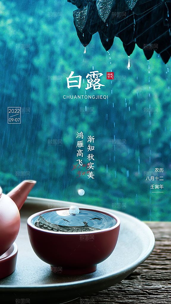 白露节气祝福实景合成手机海报