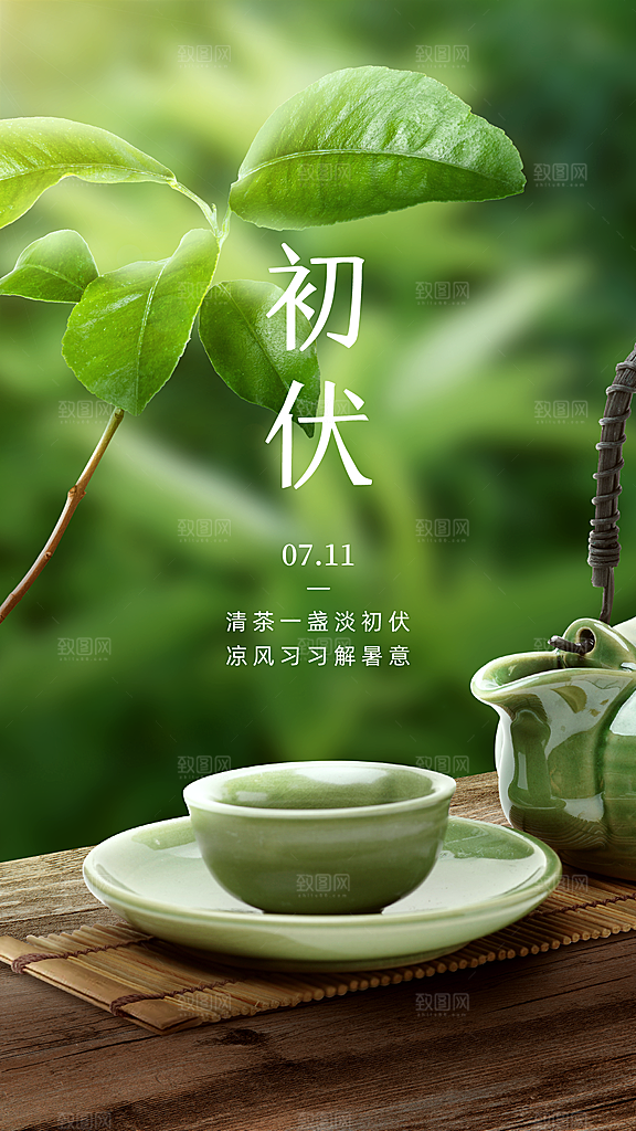 出伏夏季实景手机海报
