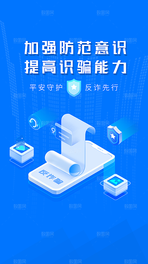 反诈骗提高识骗能力安全宣传海报