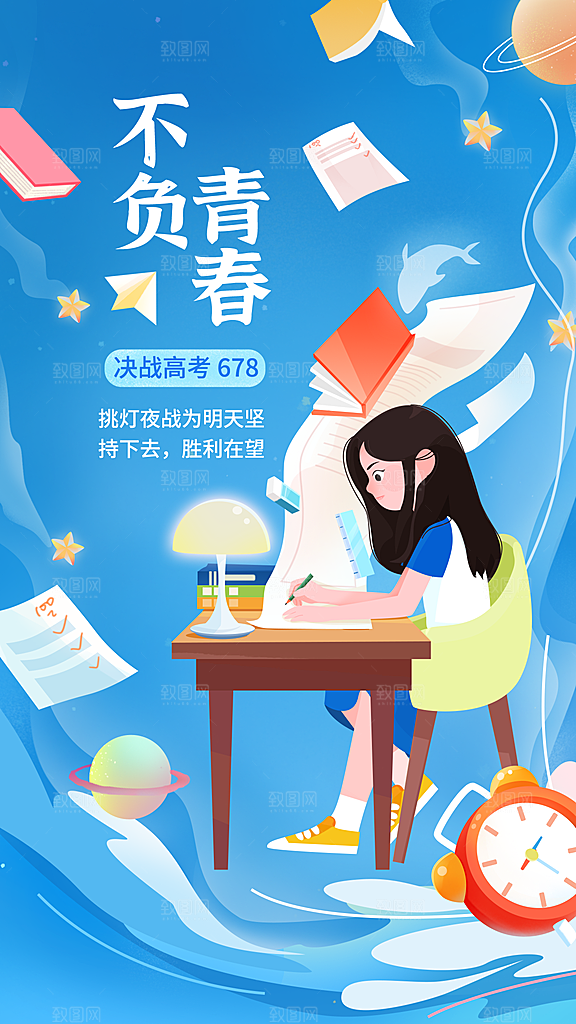 高考加油冲刺祝福不负青春插画