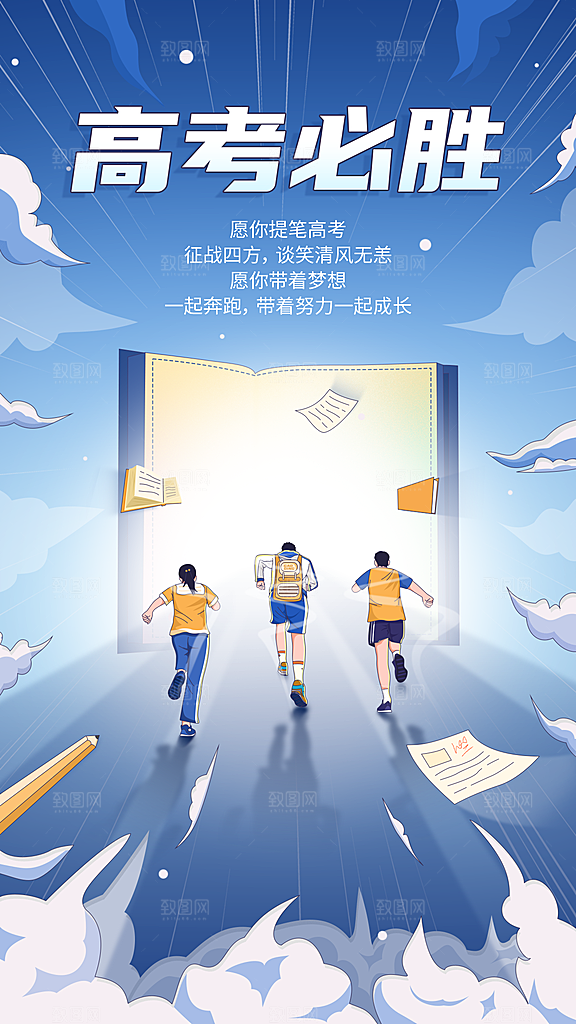 高考祝福高考必胜手机海报