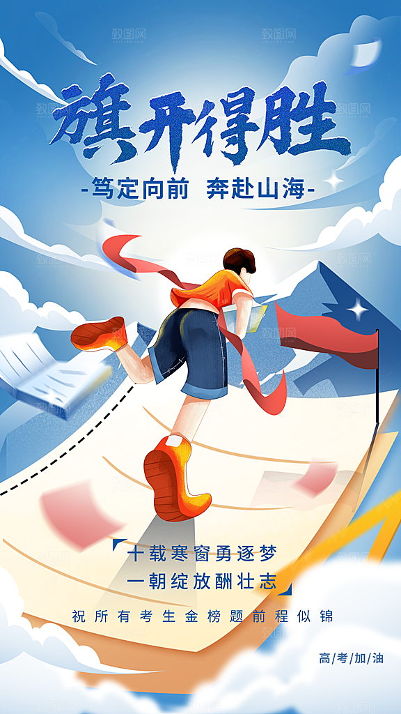 高考祝福问候教育行业细描边半厚海报