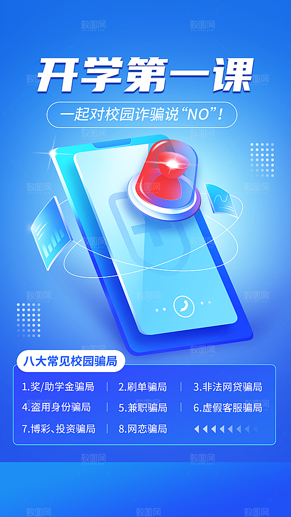 教育培训开学第一课防诈骗