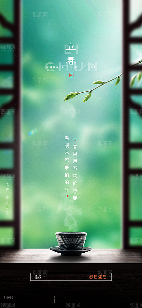 立春房地产问候实景文艺竖版海报