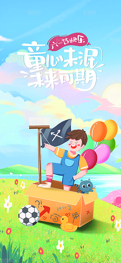 六一儿童节校园节日活动宣传PSD设计素材