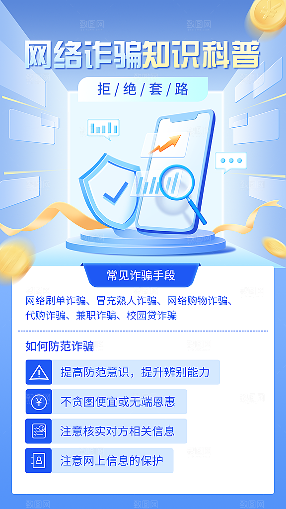 企业防诈骗宣传手机海报