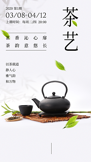 日系茶艺课程活动介绍手机海报