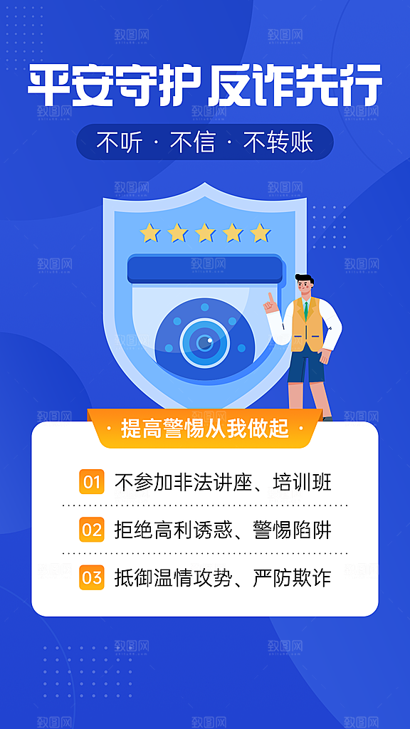 融媒体反诈宣传标题插画手机海报