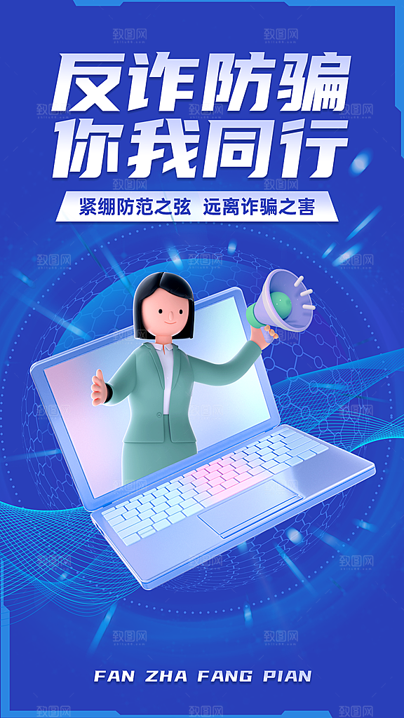 融媒体反诈宣传标语3d手机海报