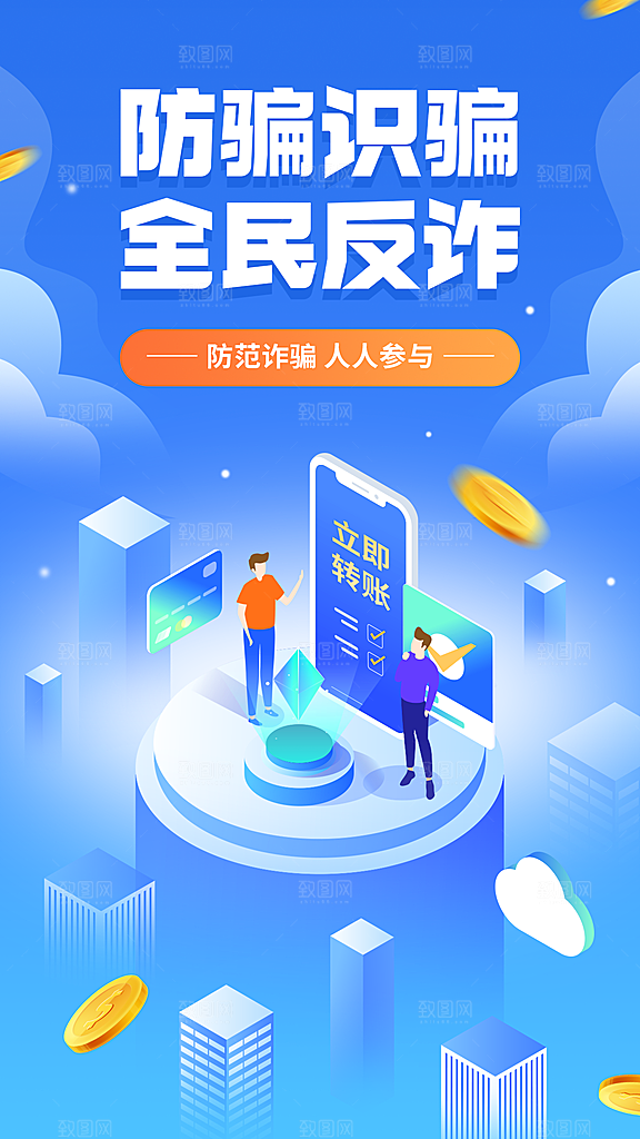 融媒体反诈宣传标语手机海报