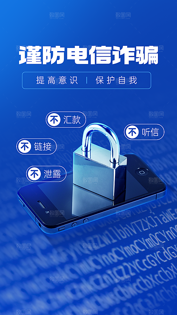 融媒体反诈宣传标语手机海报排版
