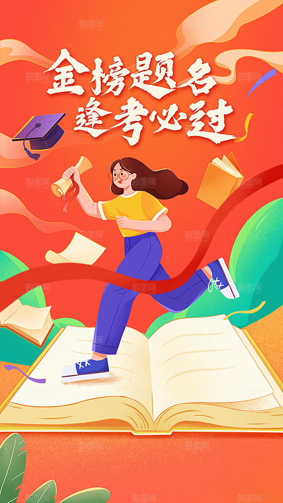 高考祝福高考加油手机海报
