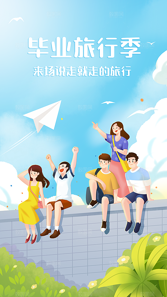 毕业季旅行季旅游青春插画手机海报