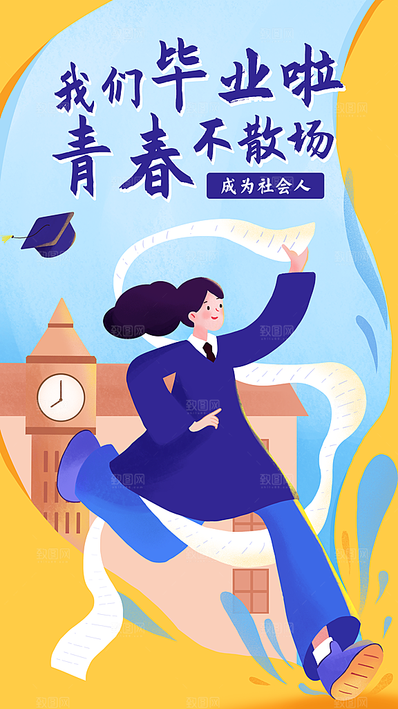 毕业季再见青春社会人手机海报