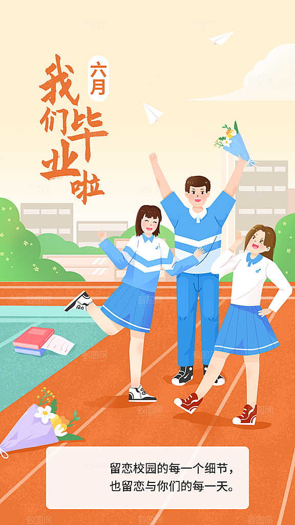 毕业季祝福我们毕业啦手机海报