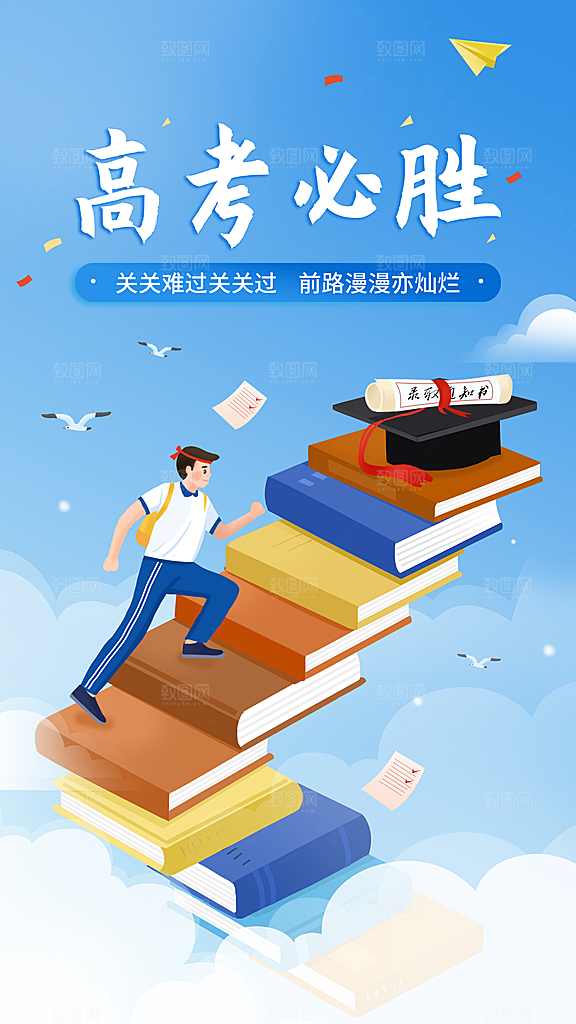 高考祝福高考加油手机海报