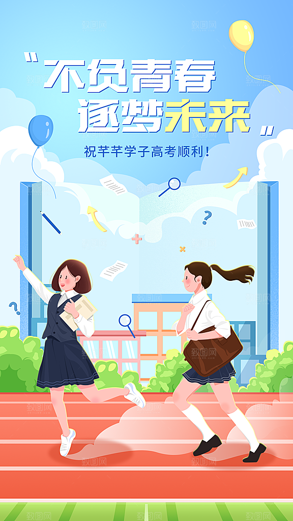 高考祝福高考加油手机海报