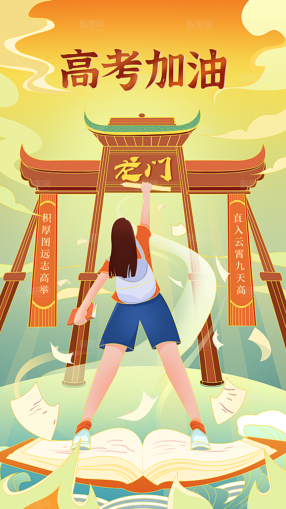 高考祝福高考加油手机海报