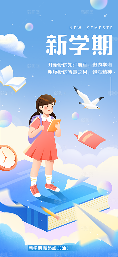 新学期开学季祝福插画教育培训