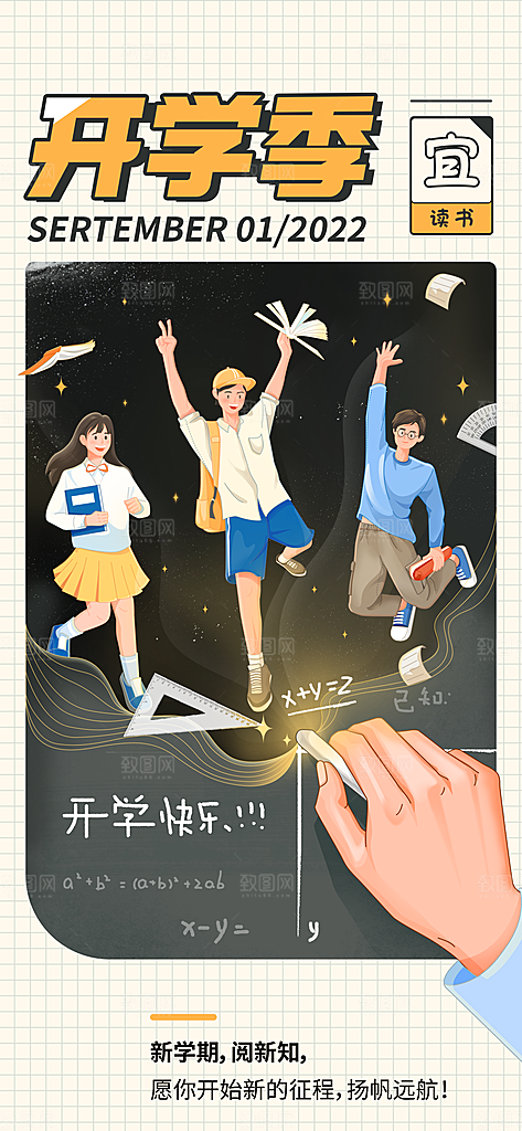 新学期开学季祝福插画教育培训