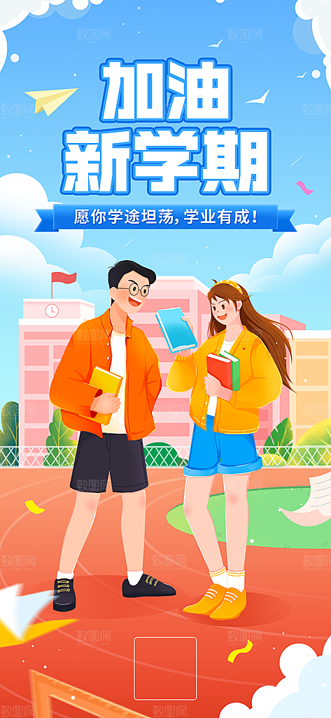 新学期开学季祝福插画教育培训