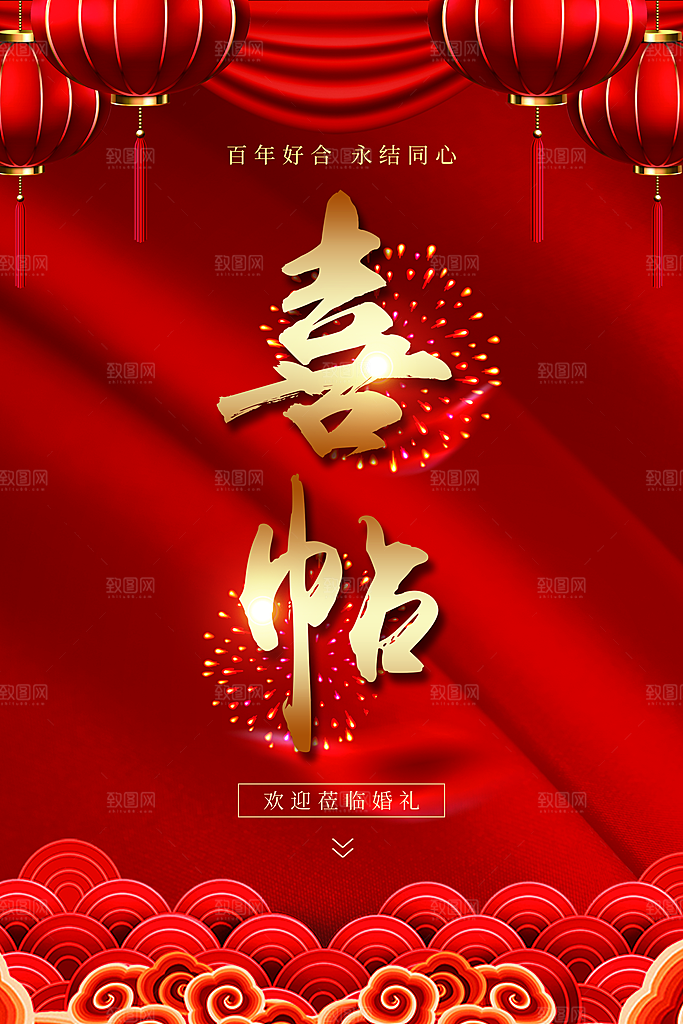 百年好合永结同心喜贴