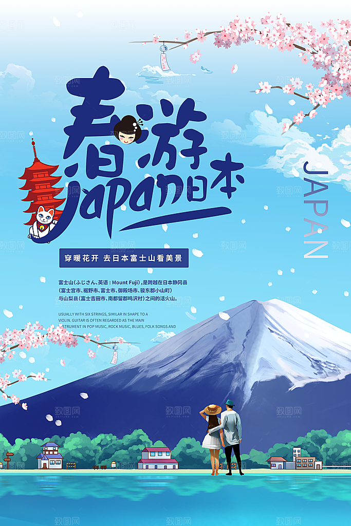 春游日本宣传海报