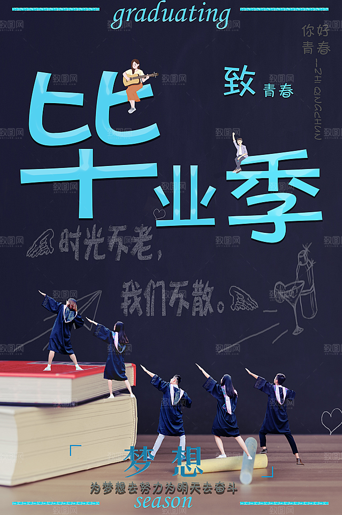 致春青毕业季不散场