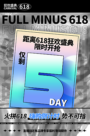 简约大气618活动钜惠海报模板