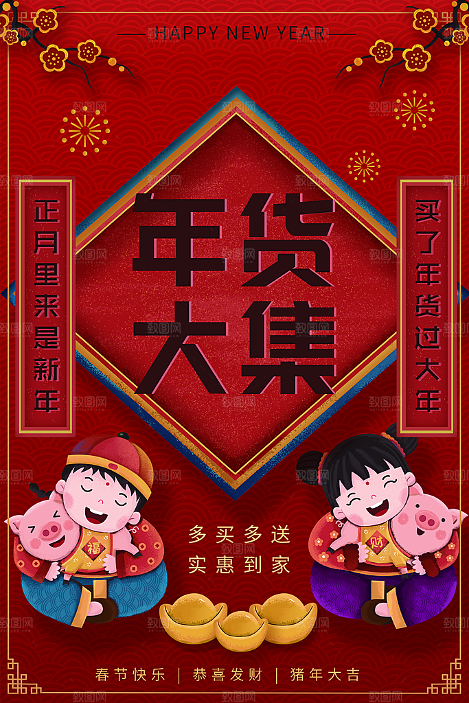 年货大集促销海报