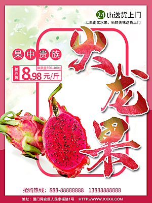 新鲜水果火龙果海报
