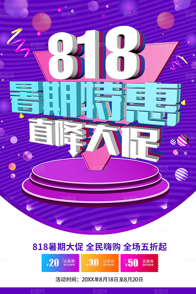 818暑期特惠直降大促销