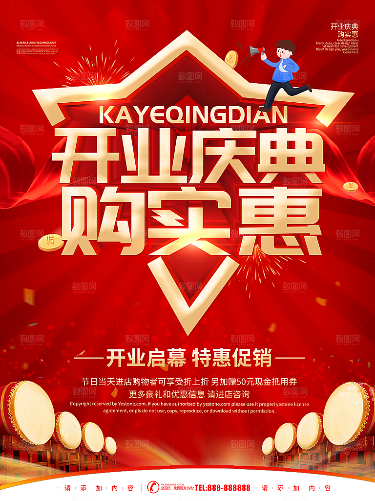 开业庆典购实惠促销