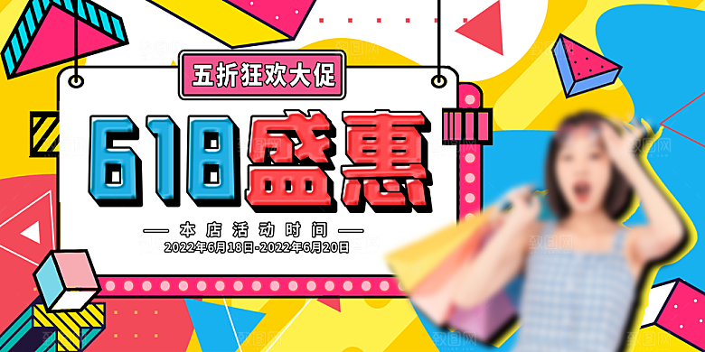 淘宝电商618年中大促活动海报