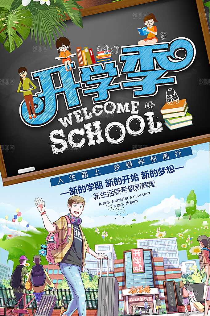 开学季促销宣传海报