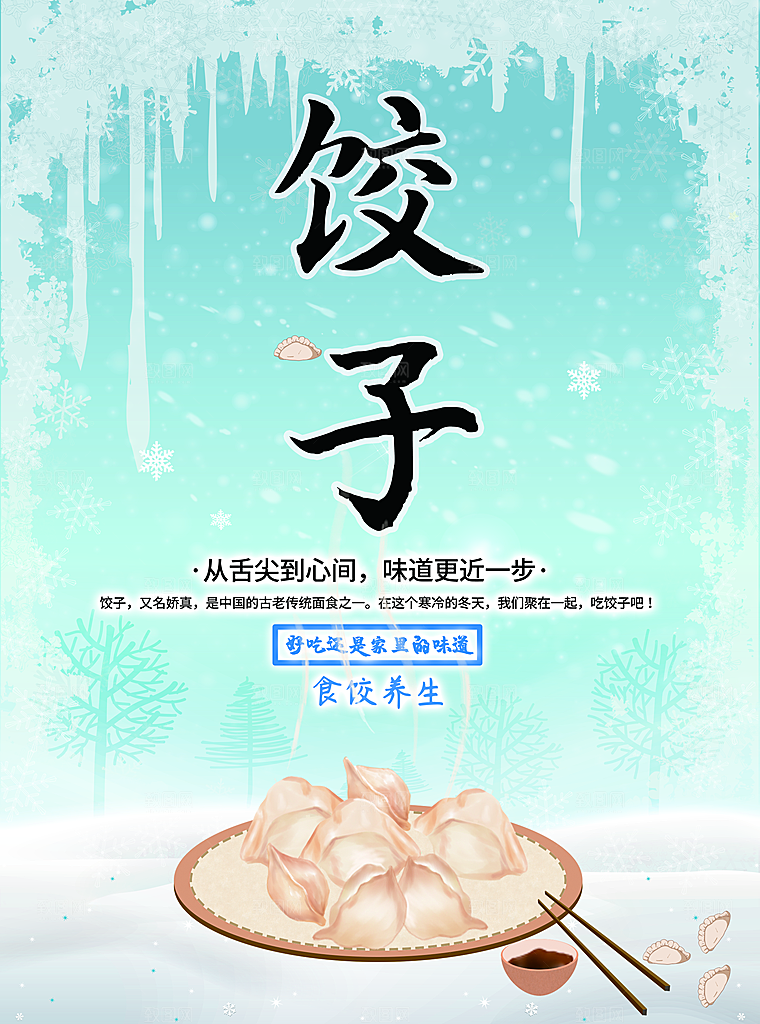 传统美食饺子海报