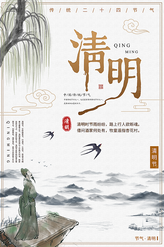 中国传统节日清明节