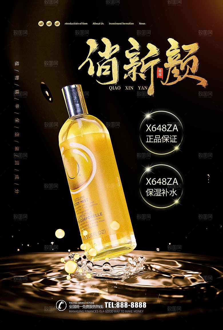 补水美白护肤品海报