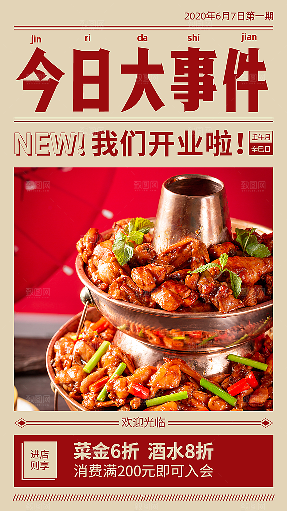 报纸风大事件餐饮开业海报