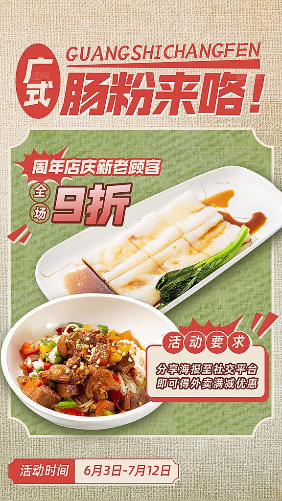 餐饮广式肠粉促销活动复古风手机