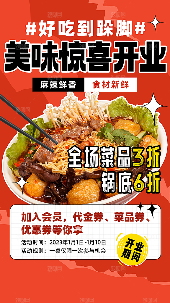 餐饮火锅新店开业手机海报