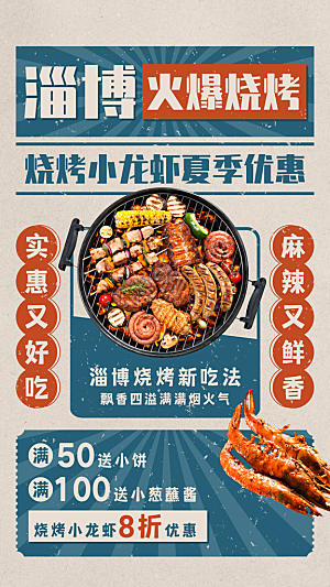 餐饮淄博夏季烧烤小龙虾产品营销海报