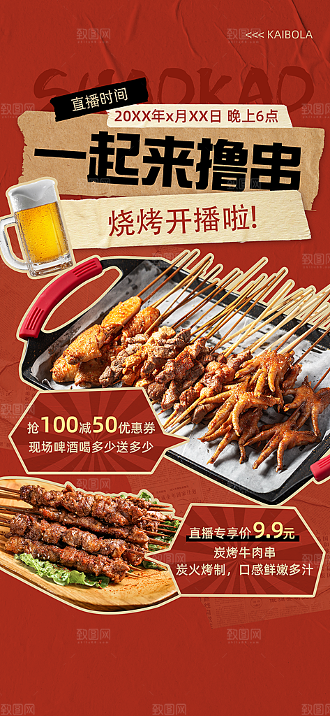 餐饮美食特色美食直播预告全屏海报