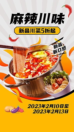 餐饮美食川菜粤菜新品上市手机海报