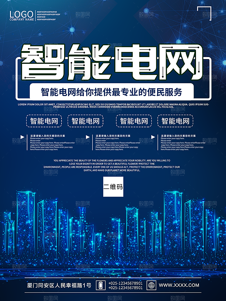 智能电网宣传海报
