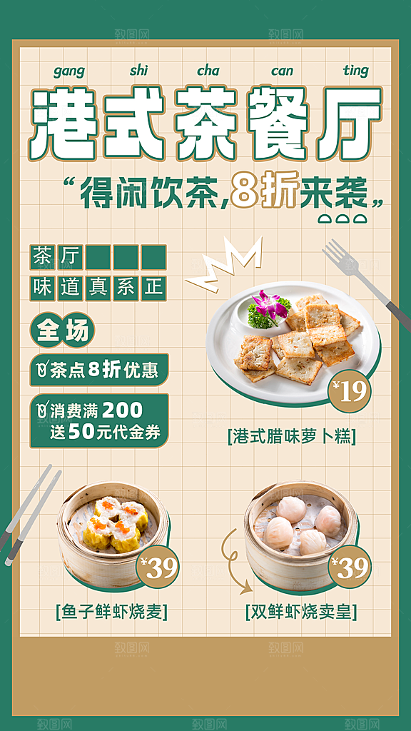 餐饮美食港式茶餐应促销折扣手机海报