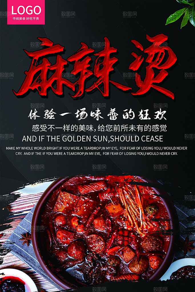 传统美食麻辣烫海报